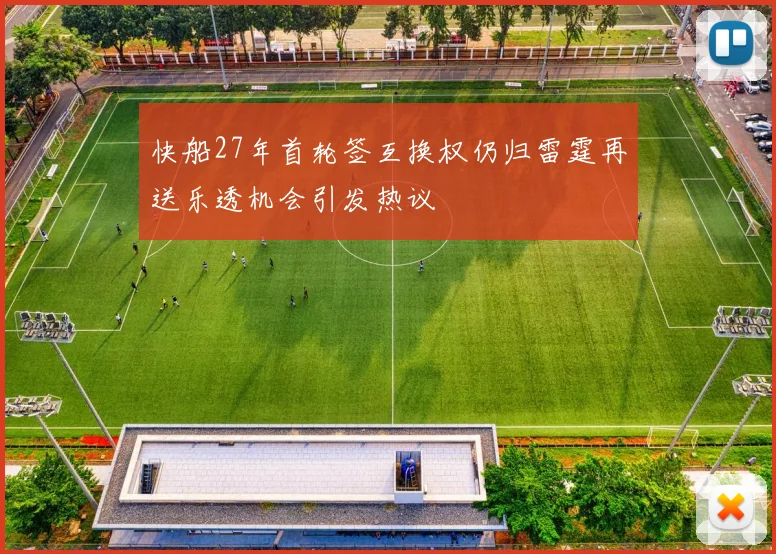 快船27年首轮签互换权仍归雷霆再送乐透机会引发热议