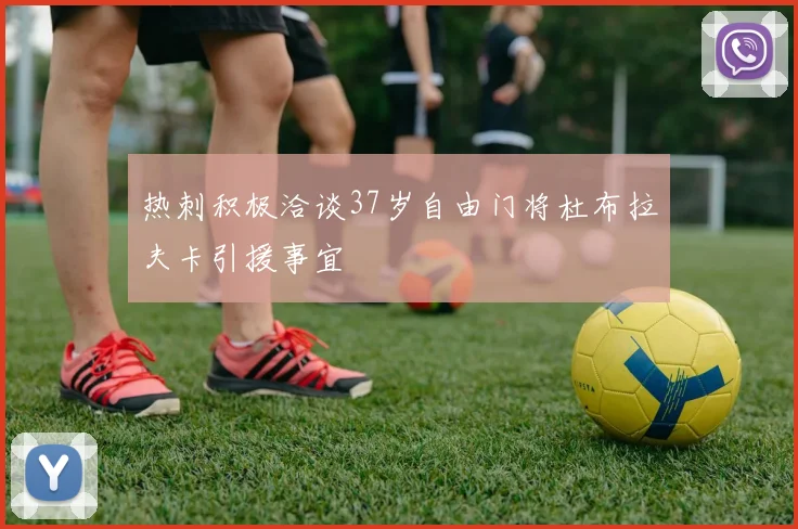 热刺积极洽谈37岁自由门将杜布拉夫卡引援事宜
