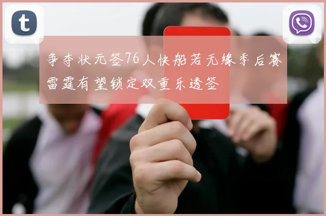 争夺状元签76人快船若无缘季后赛雷霆有望锁定双重乐透签